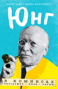  - Юнг в комиксах. Биография, идеи, труды