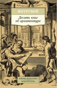 Марк Витрувий - Десять книг об архитектуре