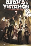 Хадзимэ Исаяма - Атака на титанов. Книга 7