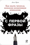 Лиза Крон - С первой фразы. Как увлечь читателя, используя когнитивную психологию
