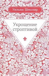 Уильям Шекспир - Укрощение строптивой
