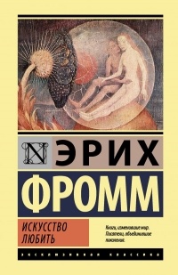 Эрих Фромм - Искусство любить