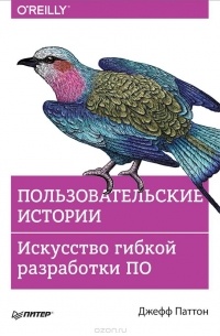 Джефф Паттон - Пользовательские истории. Искусство гибкой разработки ПО