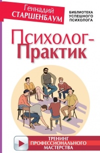 Геннадий Старшенбаум - Психолог-практик. Тренинг профессионального мастерства