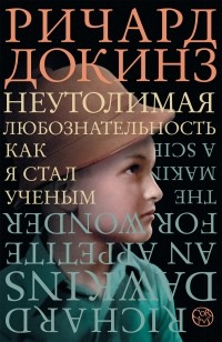 Ричард Докинз - Неутолимая любознательность. Как я стал ученым