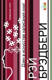 Рэй Брэдбери - Дзен в искусстве написания книг