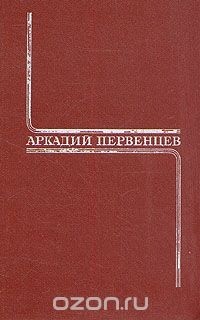 Аркадий Первенцев - Аркадий Первенцев. Собрание сочинений в шести томах. Том 2