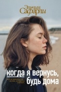 Эльчин Сафарли - Когда я вернусь, будь дома