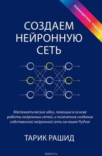 Тарик Рашид - Создаем нейронную сеть