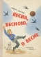 Аким Я. - Весна, весною, о весне