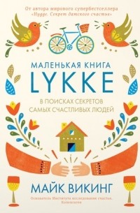 Майк Викинг - Маленькая книга Lykke. В поисках секретов самых счастливых людей