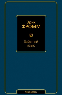 Эрих Фромм - Забытый язык