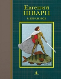Евгений Шварц - Избранное (сборник)