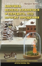 Фредрик Бакман - Бабушка велела кланяться и передать, что просит прощения
