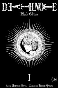  - Death Note. Black Edition. Книга 1 (сборник)