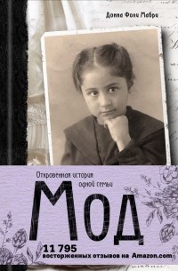 Донна Фоли Мабри - Мод. Откровенная история одной семьи