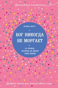 Регина Бретт - Бог никогда не моргает. 50 уроков, которые изменят твою жизнь