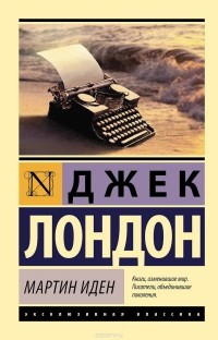 Джек Лондон - Мартин Иден