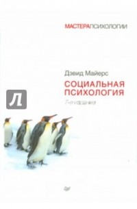 Дэвид Майерс - Социальная психология