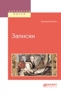 Екатерина Вторая - Записки