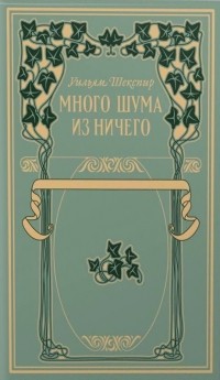 Уильям Шекспир - Много шума из ничего