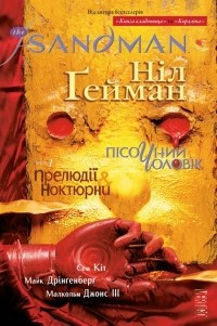  - The Sandman. Пісочний Чоловік. Том 1. Прелюдії й ноктюрни
