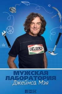 Джеймс Мэй - Мужская лаборатория Джеймса Мэя. Книга о полезных вещах