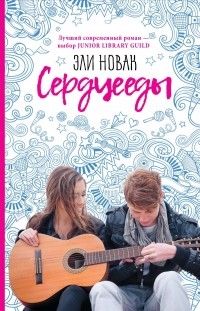 Эли Новак - Сердцееды