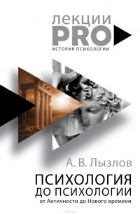Алексей Лызлов - Психология до "психологии". От Античности до Нового времени