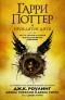  - Гарри Поттер и Проклятое дитя. Части 1 и 2. Финальная версия сценария
