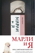 Джон Гроган - Марли и я