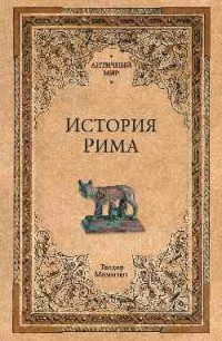 Моммзен Теодор - История Рима