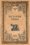 Моммзен Теодор - История Рима