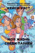 Кейси Уэст - Моя жизнь среди парней