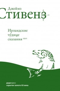 Джеймз Стивенз - Ирландские чудные сказания