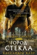 Кассандра Клэр - Город стекла