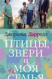 Джеральд Даррелл - Птицы, звери и моя семья