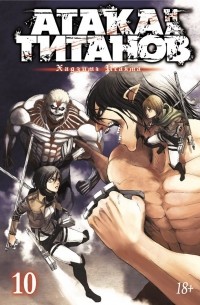 Хадзимэ Исаяма - Атака на титанов. Книга 10