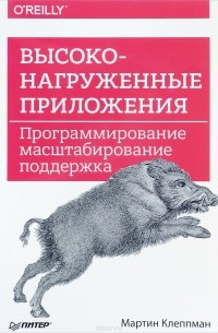 Мартин Клеппман - Высоконагруженные приложения. Программирование, масштабирование, поддержка