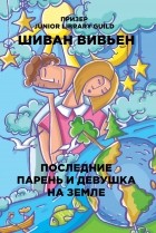 Вивьен Шиван - Последние парень и девушка на Земле