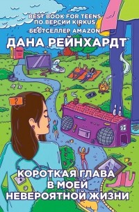 Дана Рейнхардт - Короткая глава в моей невероятной жизни