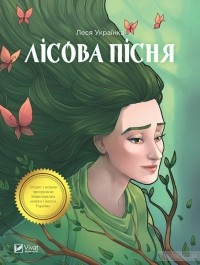 Леся Українка - Лісова пісня (сборник)