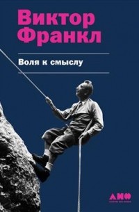 Виктор Франкл - Воля к смыслу
