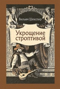 Уильям Шекспир - Укрощение строптивой