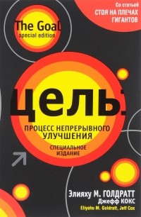  - Цель. Процесс непрерывного улучшения