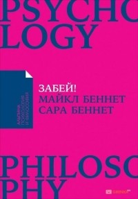  - Забей! Как жить без завышенных ожиданий, здраво оценивать свои возможности и преодолевать трудности
