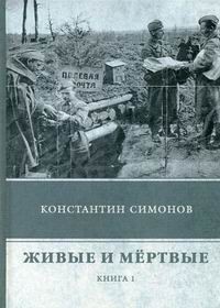 Константин Симонов - Живые и мёртвые. Книга 1