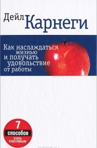 Дейл Карнеги - Как наслаждаться жизнью и получать удовольствие от работы
