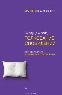 Зигмунд Фрейд - Толкование сновидений