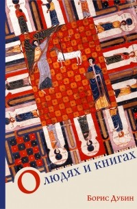Борис Дубин - О людях и книгах